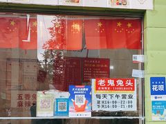 -老鬼兔头