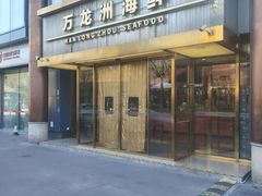 -万龙洲海鲜(南新仓店)