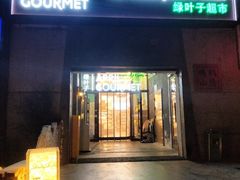 -绿叶子(春秀路店)
