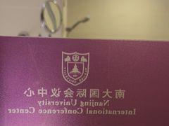 -南大国际会议中心
