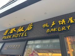 -国际饭店·帆声西饼屋(黄河路店)