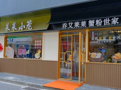 -莱莱小笼·乔艾