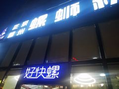-好快螺柳州螺蛳粉(大西门店)