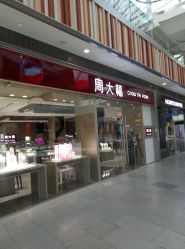 -周大福CHOW TAI FOOK(荟聚购物中心西红门店)