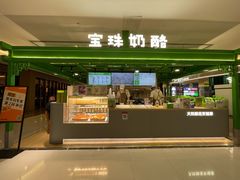 -宝珠奶酪(北京东方新天地店)
