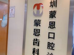-蒙恩齿科(福田金中環店)