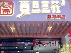 门面-觅豆豆花甜品(望平街店)