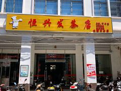 门面-恒兴发茶店(水巷口店)