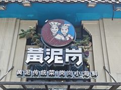 -黄泥岗·地道湖北菜(奥特莱斯店)