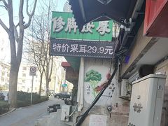 -朋朋修脚(友好广场店)