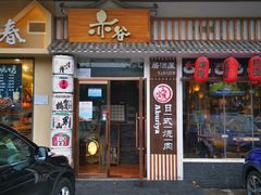 门面-赤谷和牛烧肉居酒屋(石景山店)
