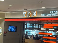 -星伦多自助料理·涮烤一体(杭州来福士店)