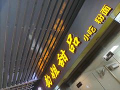门面-韵姐牛奶甜品世家