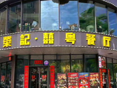 -荣记·囍粤茶餐厅(花都店)