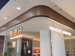 -前海沿·青岛菜(乐客城店)