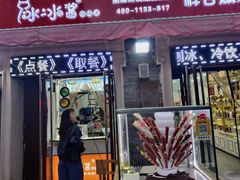 门面-冰冰酱老味刨冰绵绵冰(中山路总店)