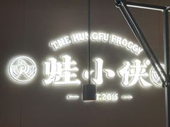 -蛙小侠(珠海华发商都店)
