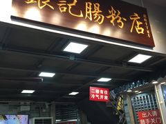 大堂-银记肠粉店(新港西路店)