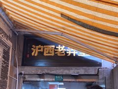 -沪西老弄堂面馆(定西路店)
