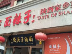 -面辣子·陕西家乡菜(钟楼店)