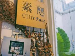 -素咫咖啡CLIFEROSE