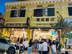 -德成饭店