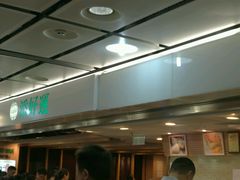 -添好运点心专门店(中环IFC店)