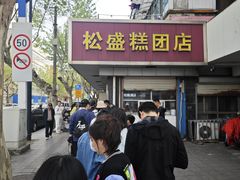 -松盛糕团店(红旗桥店)