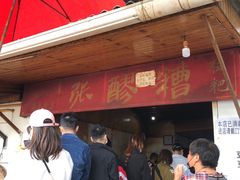 门面-张醪糟(街子店)