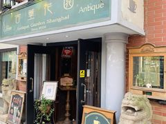 -古董花园(思南路42弄小区店)
