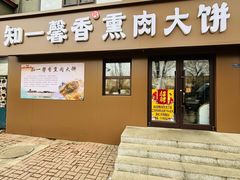 -知一馨香熏肉大饼(抚顺石化大学店)