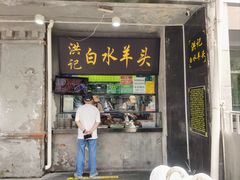 -洪记白水羊头(天坛店)