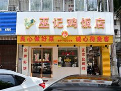 门面-巫记鸡饭店