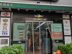 -婕妮璐超市 Jenny Lou’s Shop(三里屯店)