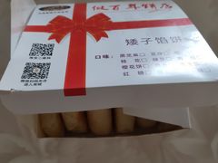 -矮子馅饼(大成路店)