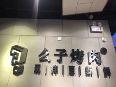-么子烤肉(化龙池店)
