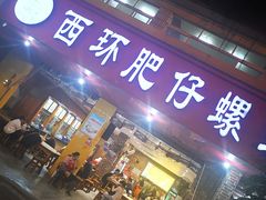 门面-西环肥仔螺蛳粉(总店)