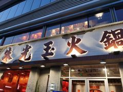 -朱光玉火锅馆(正弘城店)