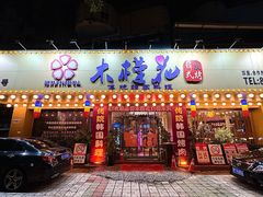 -木槿花韩式炭烤·熟成肉工坊(孙文东路店)
