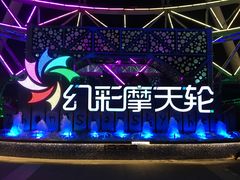 -幻彩摩天轮