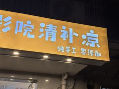 -南街清补凉(黄贝岭店)