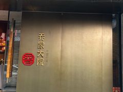 -请晋·乔家大院(建外大街店)