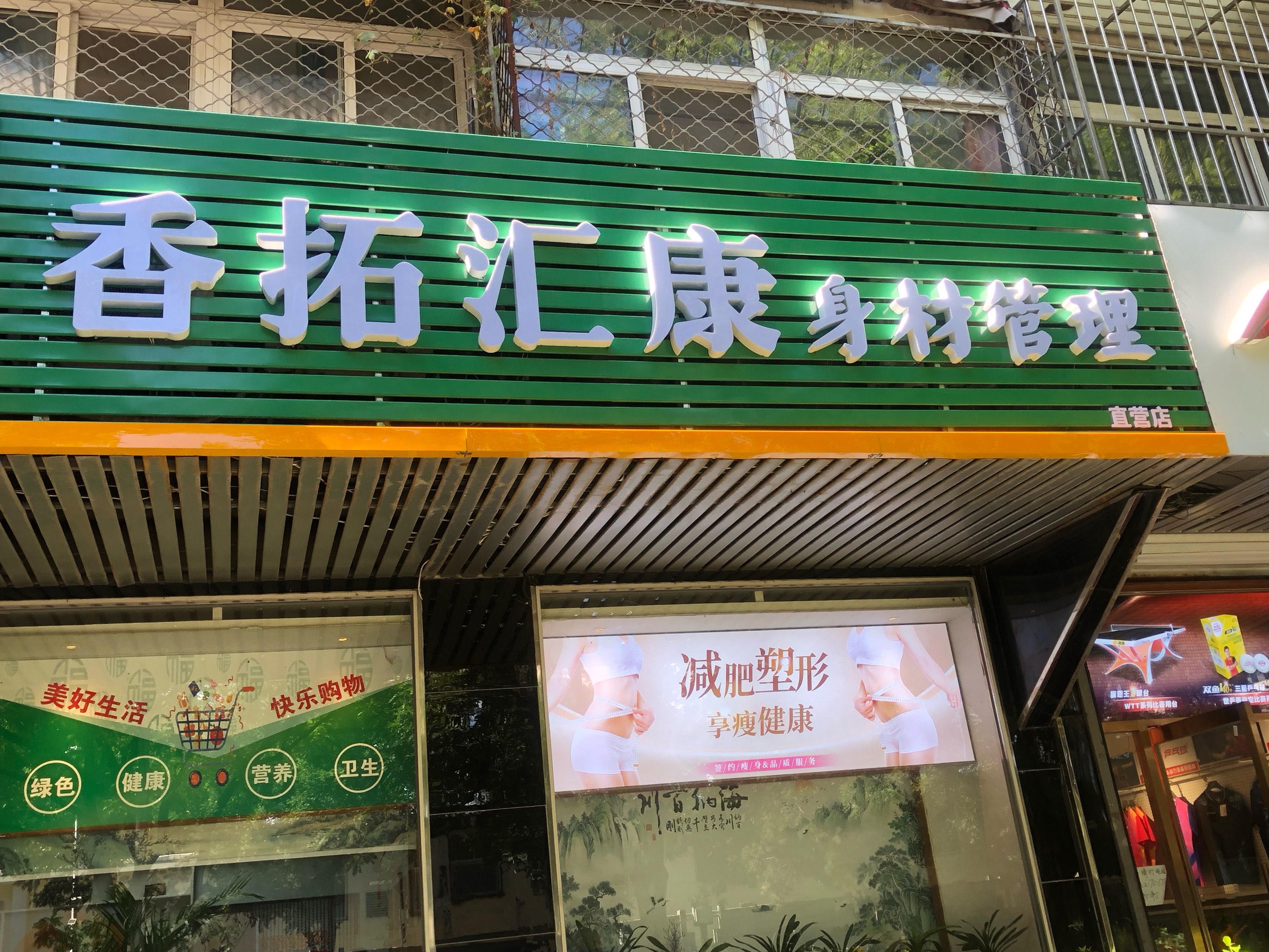 香拓汇康身材管理(天坛店)