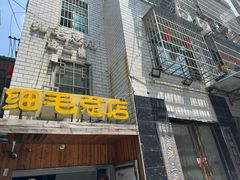 -细毛私家菜总店