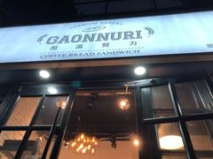 门面-GAONNURI加温努力(马场店)