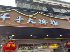 -军子大排档(迎春花园店)
