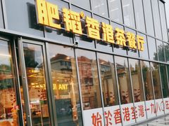 -肥韬香港茶餐厅(上海首店)