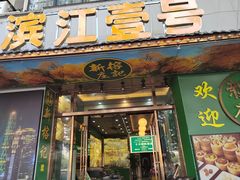 -新榕记滨江壹號