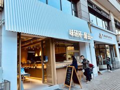 -味研所·麵