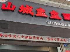 -山城盅盅面